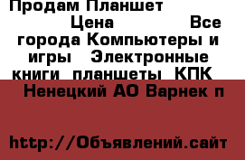  Продам Планшет SONY Xperia  Z2l › Цена ­ 20 000 - Все города Компьютеры и игры » Электронные книги, планшеты, КПК   . Ненецкий АО,Варнек п.